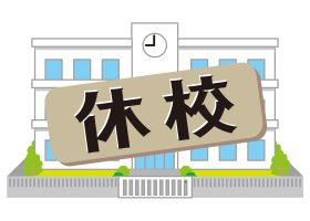 ～休校のお知らせ～